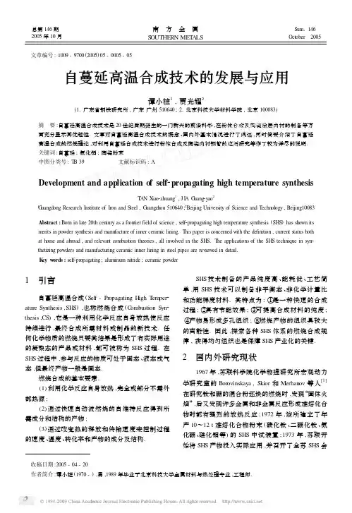 自蔓延高温合成技术的发展与应用