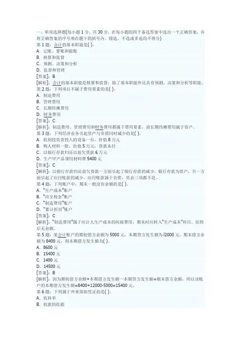 (完整版)会计基础选择题和判断题及答案