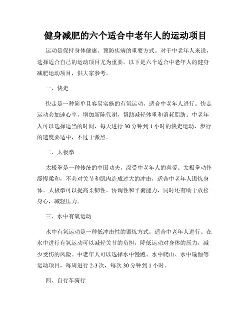 健身减肥的六个适合中老年人的运动项目