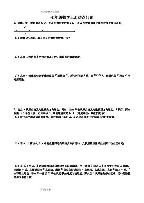 (完整word版)七年级数学(上册)动点问题