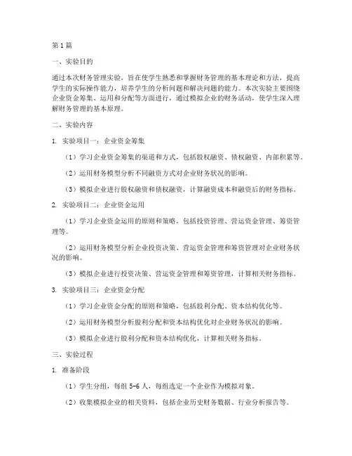 大学财务管实验报告(3篇)