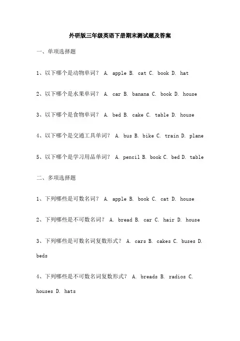 外研版三年级英语下册期末测试题及答案