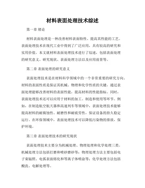 材料表面处理技术综述