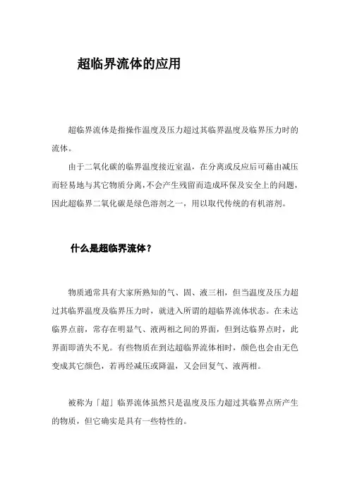 超临界流体的应用