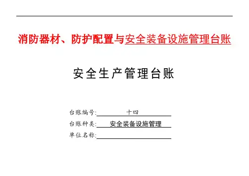 消防器材、防护配置与安全装备设施管理台账