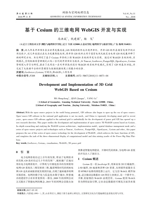 基于Cesium的三维电网WebGIS开发与实现