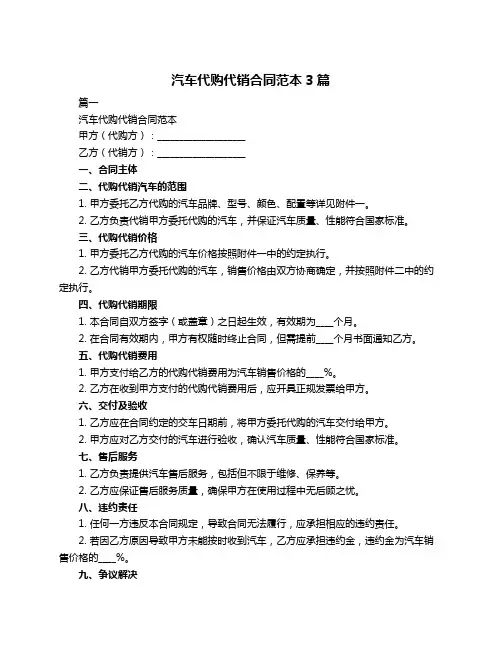 汽车代购代销合同范本3篇
