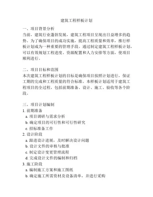 建筑工程样板计划