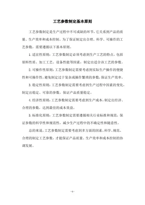 工艺参数制定基本原则