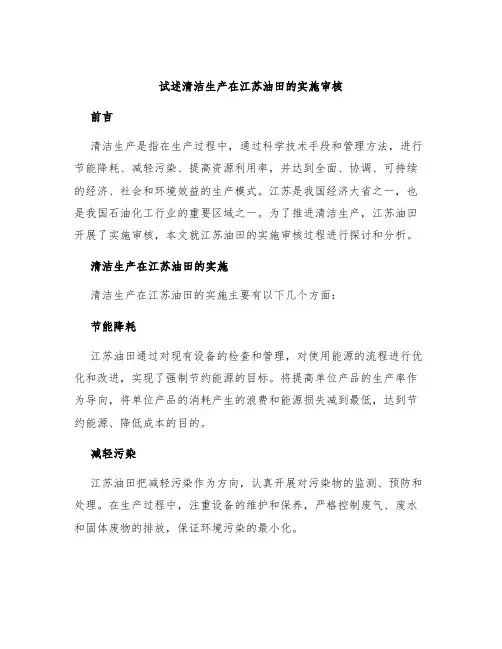 试述清洁生产在江苏油田的实施审核2