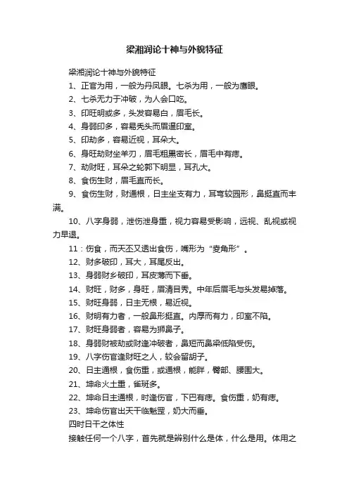 梁湘润论十神与外貌特征