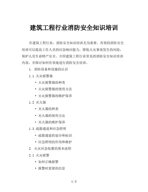 建筑工程行业消防安全知识培训