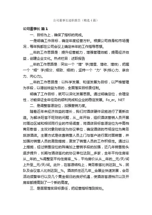 公司董事长述职报告（精选4篇）