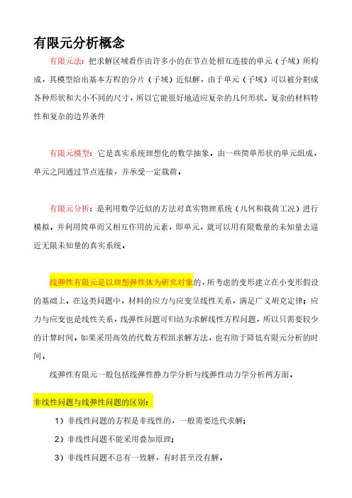 有限元分析理论基础大全超详细