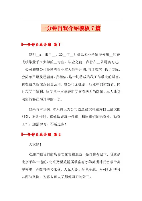 一分钟自我介绍模板7篇