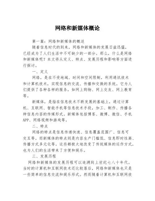 网络和新媒体概论3篇