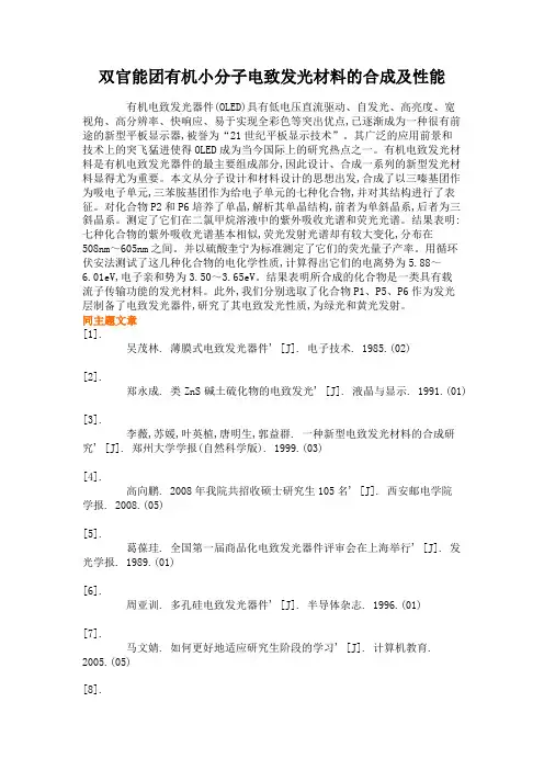 双官能团有机小分子电致发光材料的合成及性能(精)