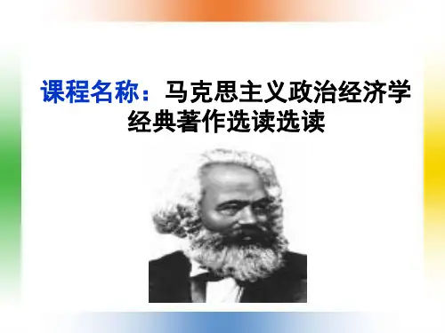马克思主义政治经济学经典著作选读 ppt课件