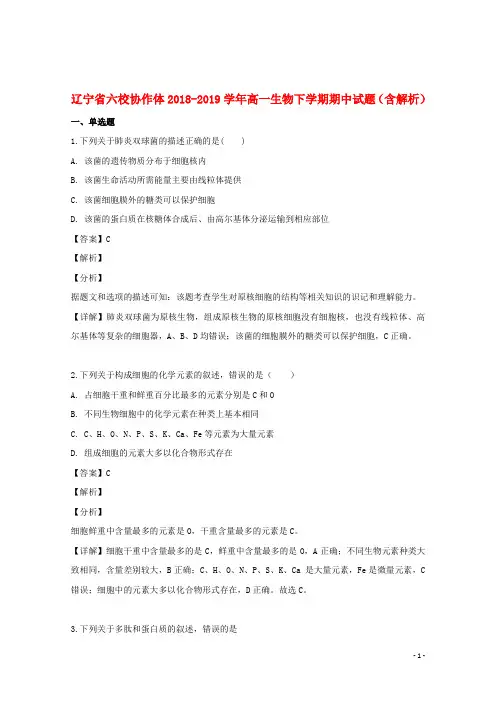 辽宁省六校协作体2018_2019学年高一生物下学期期中试题(含解析)