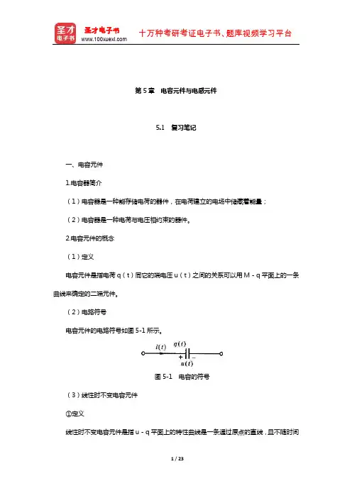 李瀚荪《电路分析基础》笔记和典型题(含考研真题)详解(电容元件与电感元件)
