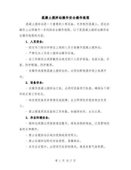 混凝土搅拌站操作安全操作规程(三篇)