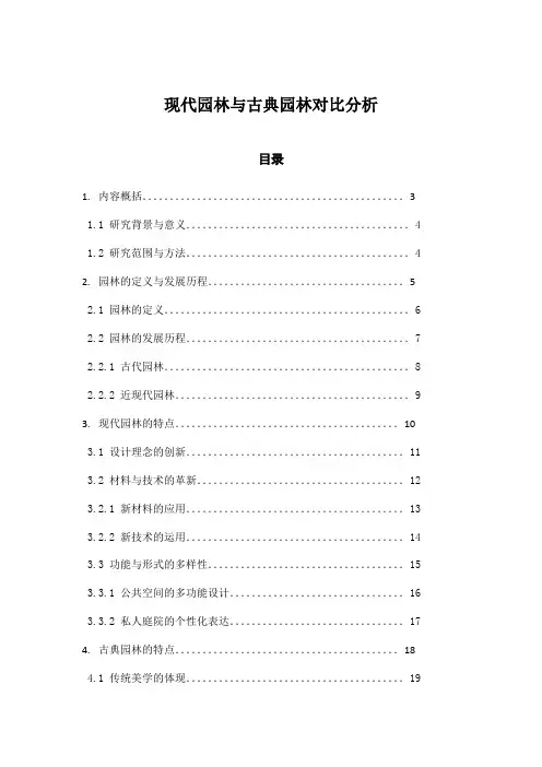 现代园林与古典园林对比分析