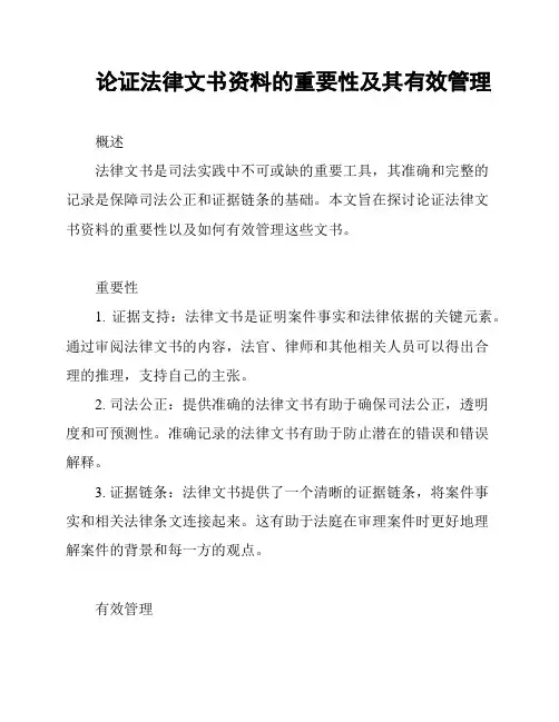 论证法律文书资料的重要性及其有效管理