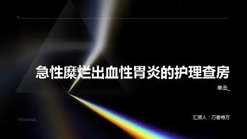 急性糜烂出血性胃炎的护理查房