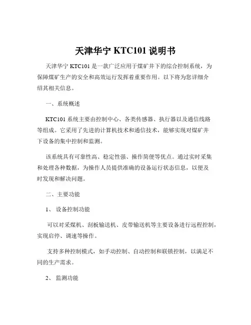 天津华宁KTC101说明书