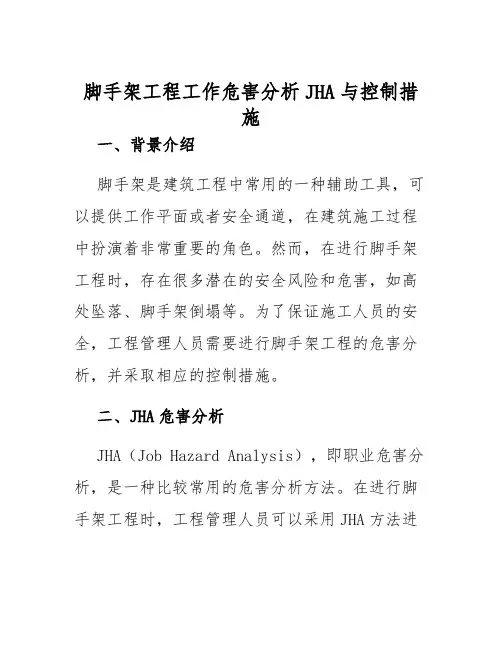 脚手架工程工作危害分析JHA与控制措施