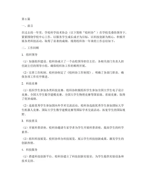 学校科协工作总结范文(3篇)
