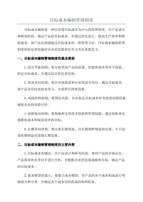 目标成本编制管理制度