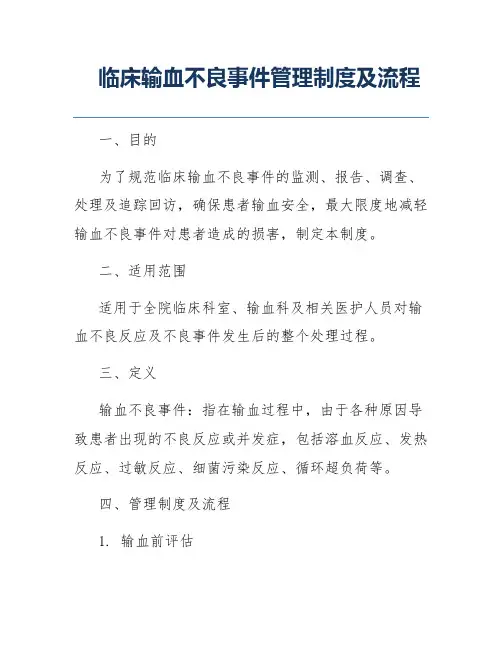 临床输血不良事件管理制度及流程