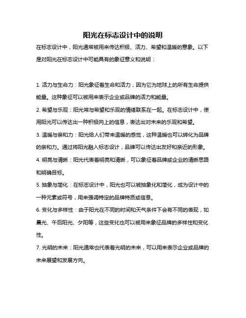 阳光在标志设计中的说明