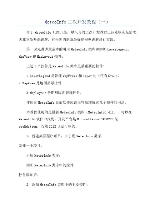 MeteoInfo二次开发教程(一)