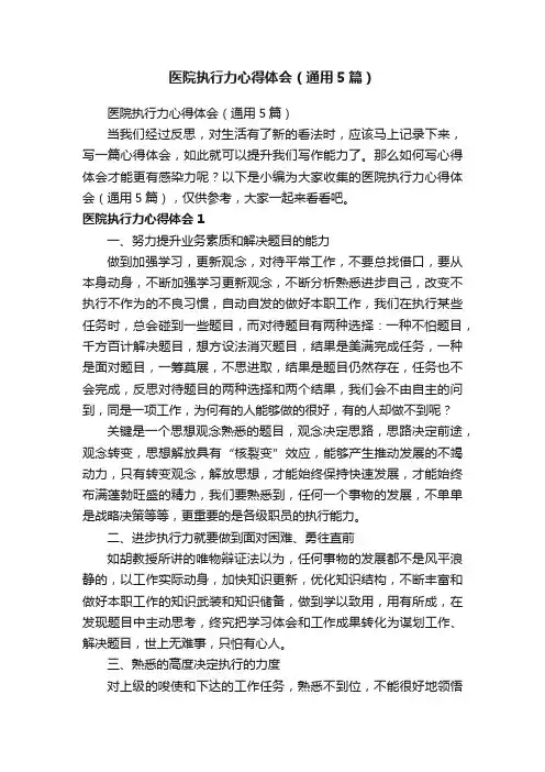 医院执行力心得体会（通用5篇）