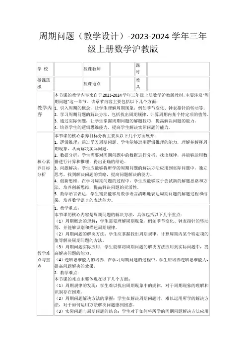 周期问题(教学设计)-2023-2024学年三年级上册数学沪教版