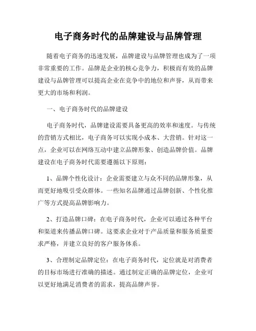 电子商务时代的品牌建设与品牌管理