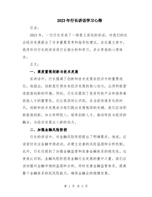 2023年行长讲话学习心得
