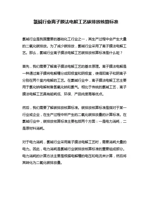 氯碱行业离子膜法电解工艺碳排放核算标准