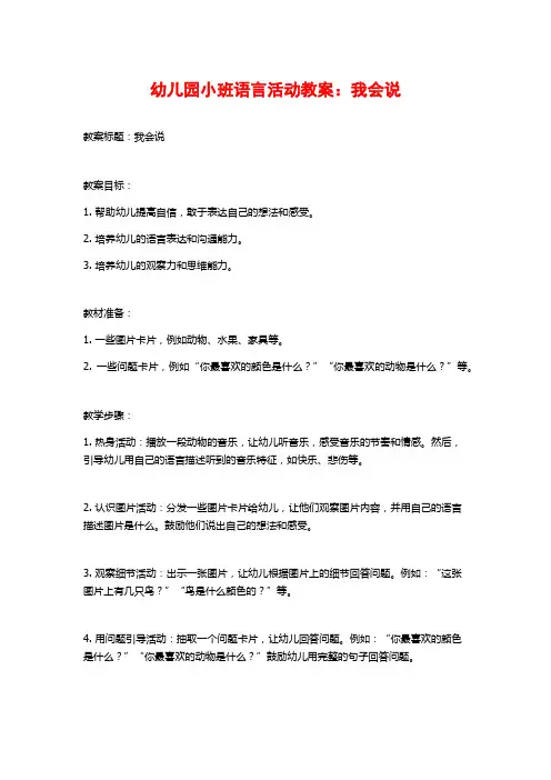 幼儿园小班语言活动教案：我会说