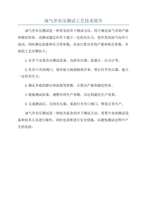 油气井负压测试工艺技术简介