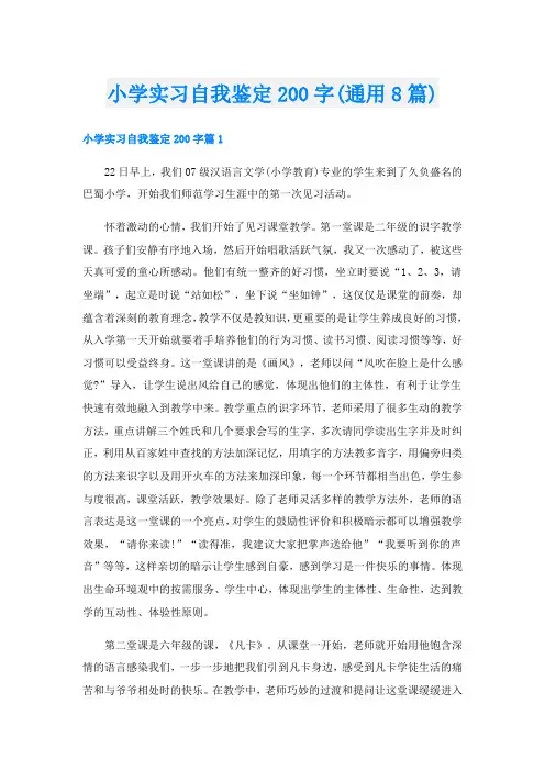 小学实习自我鉴定200字(通用8篇)