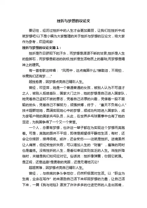 挫折与梦想的议论文