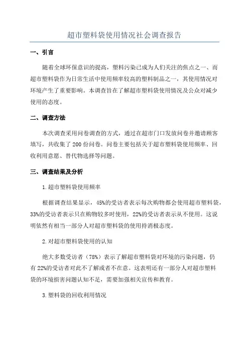 超市塑料袋使用情况社会调查报告
