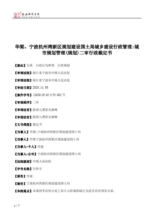 华梁、宁波杭州湾新区规划建设国土局城乡建设行政管理：城市规划管理(规划)二审行政裁定书