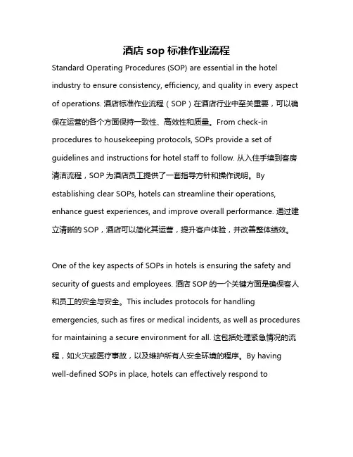 酒店sop标准作业流程