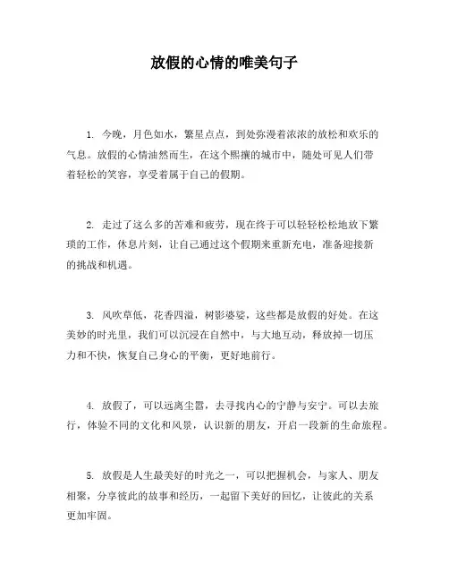 放假的心情的唯美句子