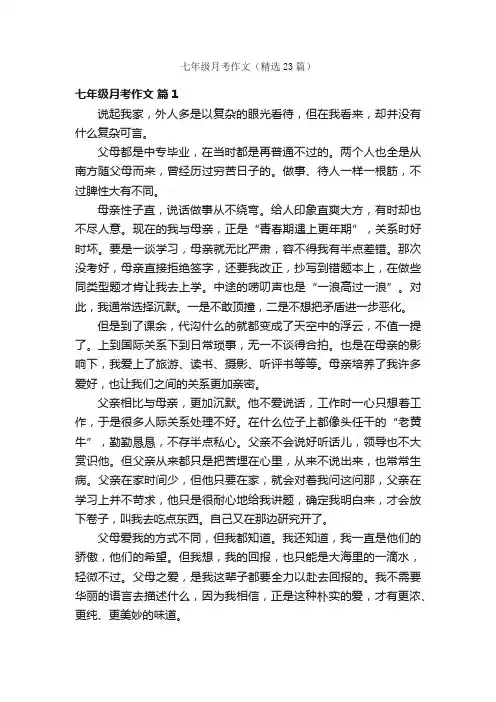 七年级月考作文（精选23篇）