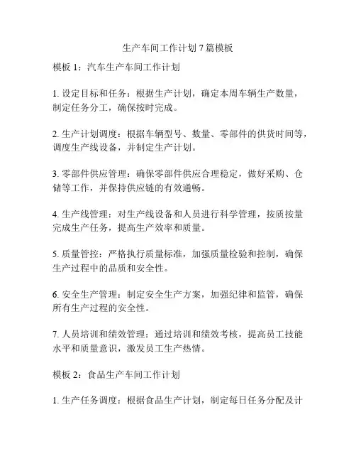 生产车间工作计划7篇模板